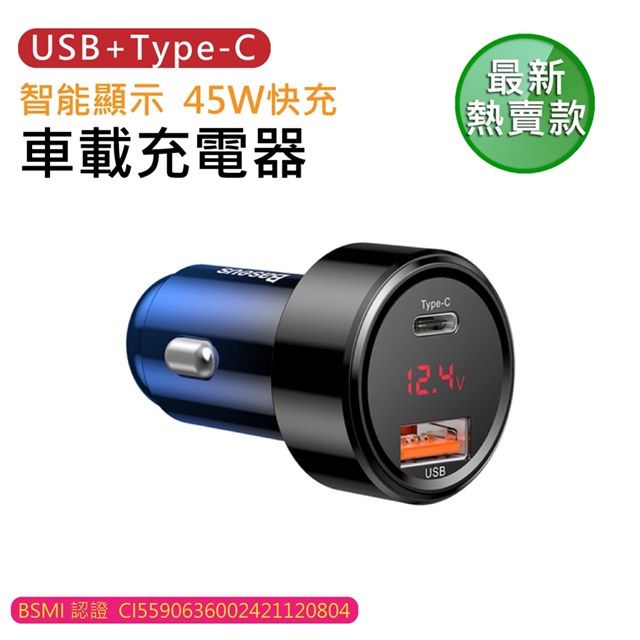 【BASEUS】倍思 Type-C +USB 45W數顯智能車充/點煙孔充電器 - 極光藍