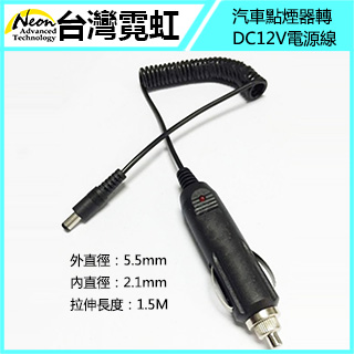 汽車點煙器轉DC12V電源線