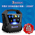 米其林 充電式多功能自動打氣機 12267