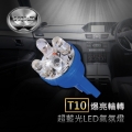 【GSQUARE】T10爆亮輪轉超藍光LED 車內燈/室內燈/牌照燈/閱讀燈