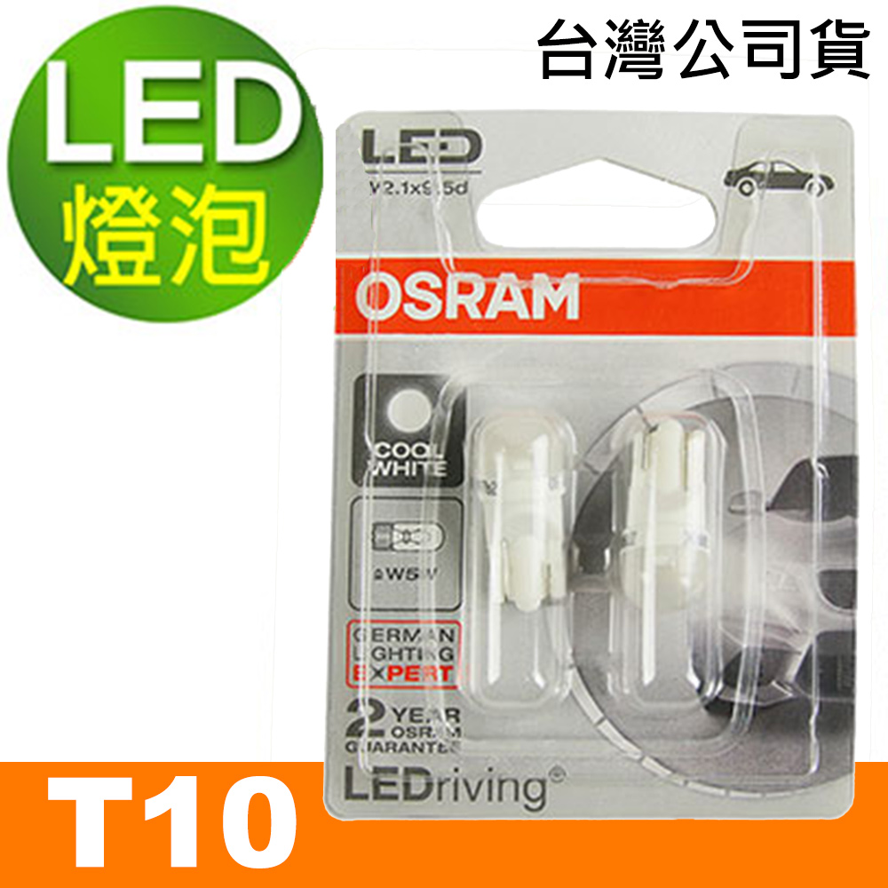 OSRAM 汽車LED燈 T10 2780CW 12V 0.5W 6000K/正白光 公司貨(2入)