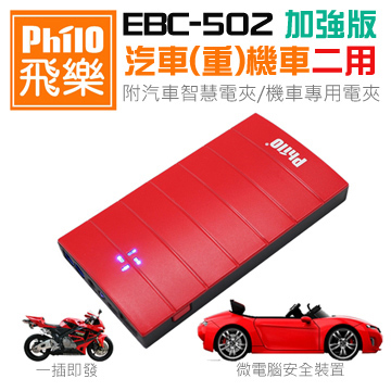 飛樂Philo EBC-502 機車加強版 救車行動電源(汽機車兩用)