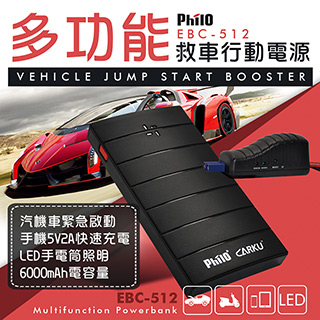 【飛樂 Philo】EBC-512 第三代全新救車行動電源-汽車版 (加贈收納包)