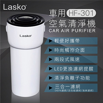 LASKO 車用空氣清淨機 HF-301