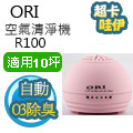ORI R100 高效O3馬卡龍室內空氣清淨/除臭機