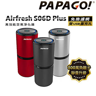 【PAPAGO!】 Airfresh S06D Plus 高效能空氣清淨機