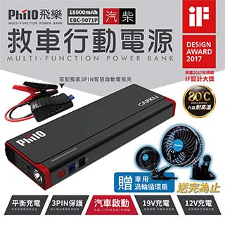 philo 飛樂汽柴救車行動電源 EBC-9071P
