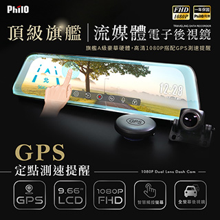 Philo飛樂 GPS觸控式電子後視鏡行車記錄器JP820