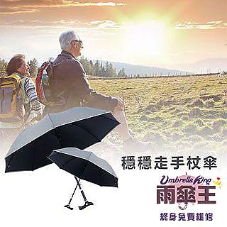 【雨傘王 終身免費維修】《BigRed X 鄭雲龍 穩穩走手杖傘》百善孝為先給家人最好最舒適!