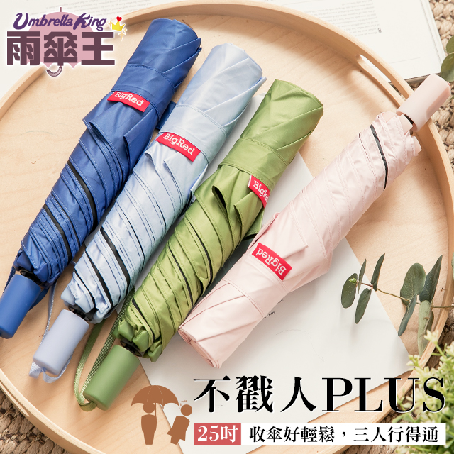 雨傘王終身免費維修 BigRed不戳人PLUS 收傘好輕鬆 三人行得通