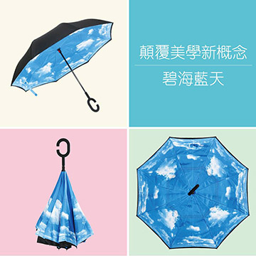 【繽粉新世界】第三代反向傘顛覆美學新概念/彩繪C型把手-碧海藍天