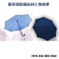 USAY 新革命防風反向上收雨傘-水藍色系