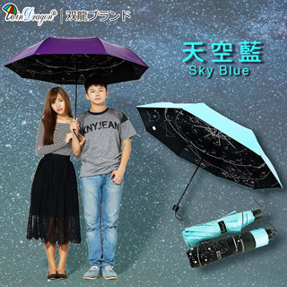 【雙龍牌】52吋超大傘面夏夜星空(天空藍)/超輕量降溫晴雨傘/星座抗UV防風折傘/雙人傘親子傘B8041