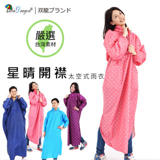 【雙龍牌】星晴日系開襟休閒雨衣-星星.圓點.套式太空型雨衣-反光條拉鍊(天使粉)EY4241
