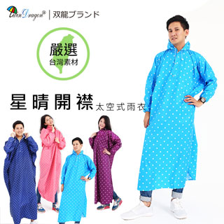 【雙龍牌】星晴日系開襟休閒雨衣-星星.圓點.套式太空型雨衣-反光條拉鍊(晴天藍)EY4241