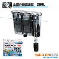 超薄止逆外掛過濾器 280L/H