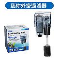 迷你外掛過濾器 100L/H (IF-766)