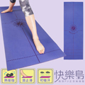 Fun Sport yoga 快樂島 高效PU正念瑜珈墊(輔助線款-附袋)(皮革瑜伽墊)
