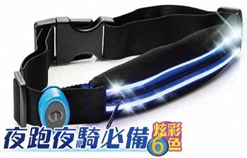 LED光纖導光隱形腰帶