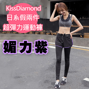 【KissDiamond】日系假兩件撞色超彈力運動褲(媚力紫)