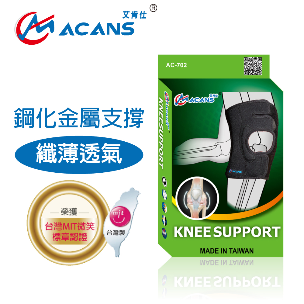 【艾肯仕-ACANS】纖薄透氣護 膝 運動推薦款 微笑標章台灣製造