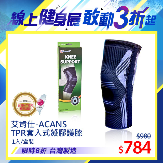 【艾肯仕-ACANS】TPR套入式凝膠護 膝 專業運動款 微笑標章台灣製造