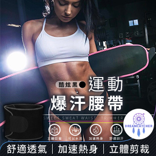 SWEET SWEAT 爆汗腰帶 運動腰帶【酷炫黑】(加速燃脂/彈性舒適/輕巧便攜)