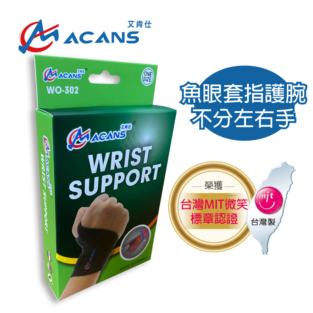 【艾肯仕-ACANS】魚眼套指式護 腕帶 專業運動款 微笑標章台灣製造