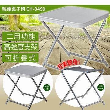【Campart Travel】荷蘭墾旅 二用桌子/椅(送可拆桌板)CH-0499