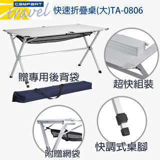 【Campart Travel】荷蘭墾旅80x140六人蛋捲摺疊桌(附網狀抽屜)TA-0806