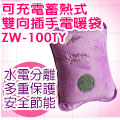 KRIA可利亞 蓄熱式雙向插手電暖袋 ZW-100TY