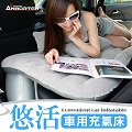 安伯特 悠活親膚絨布車用充氣床+舒適U型枕甜蜜組合 兒童魔術大空間車中床 露營床