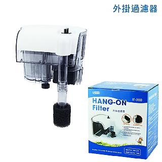 外掛過濾器 IF-300