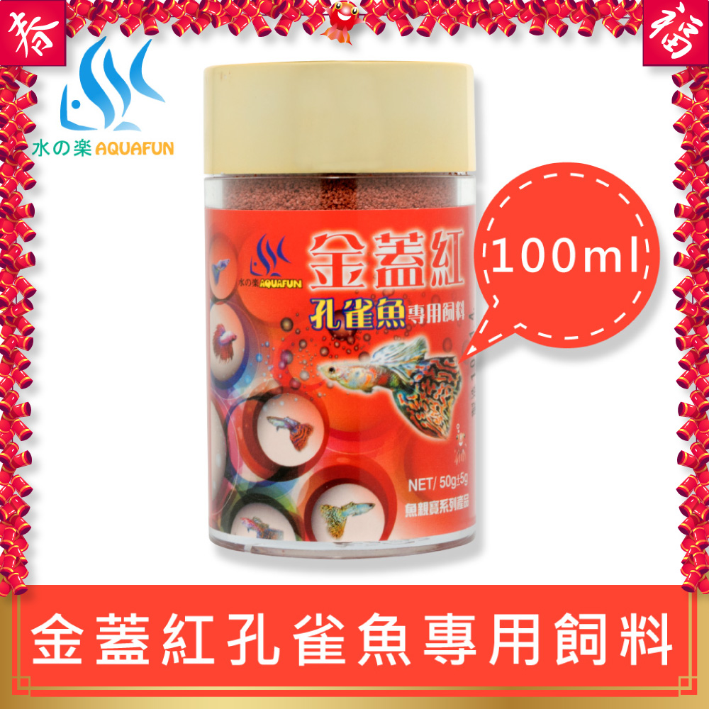 水之樂 金蓋紅孔雀魚專用飼料 100ml(50g)