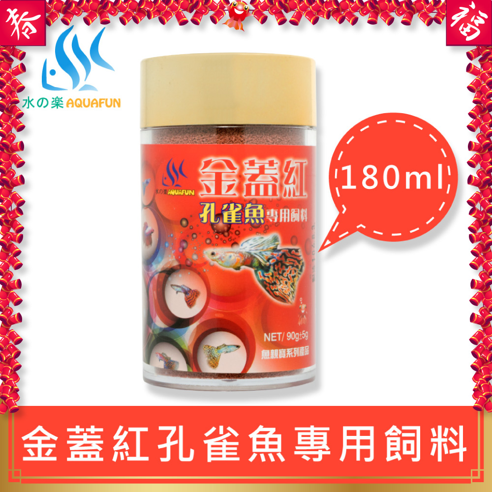 水之樂 金蓋紅孔雀魚專用飼料 180ml(90g)