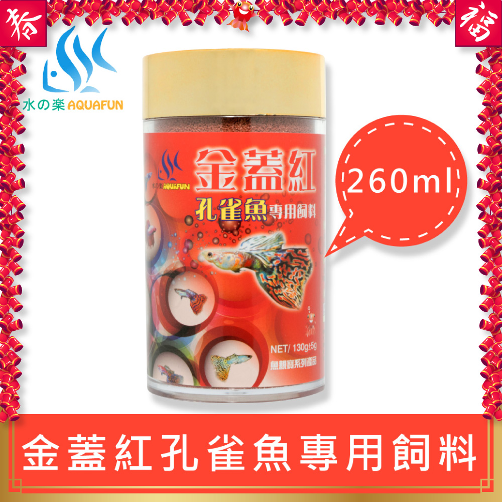 水之樂 金蓋紅孔雀魚專用飼料 260ml(130g)