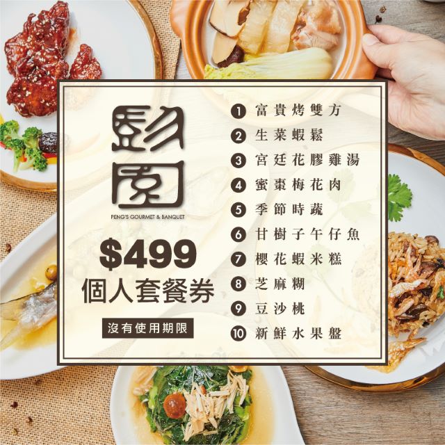 【彭園 湘菜】個人經典套餐券十張組(加碼送!300元現金抵用券)