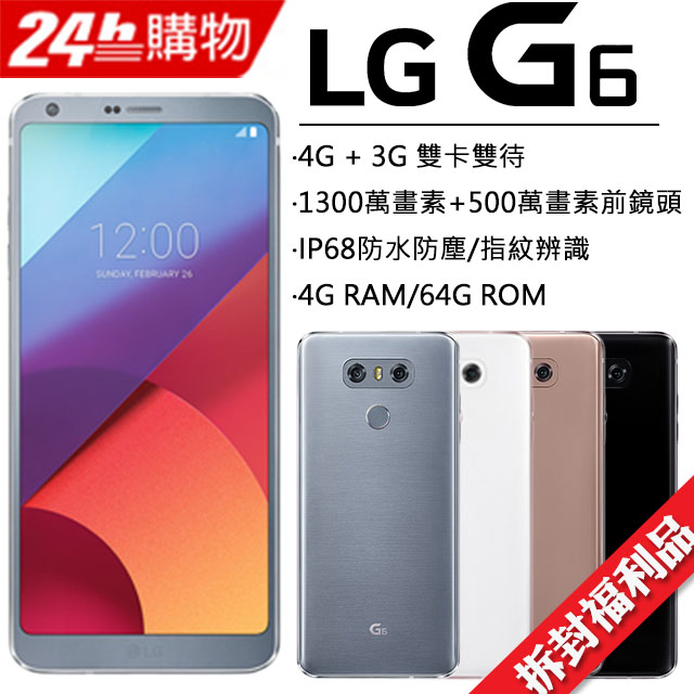 福利品▼原廠盒裝配備▼LG G6 (4G/64G) 5.7吋全螢幕手機
