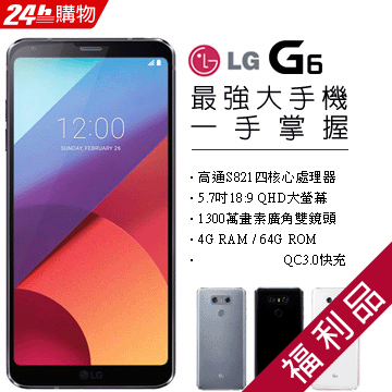(福利品) LG G6 H870DS