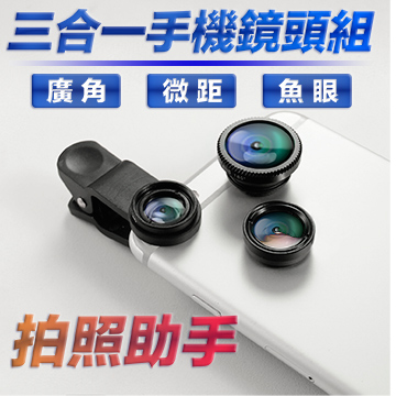 Metal-Slim 光學鏡片 微距/廣角/魚眼 三合一手機鏡頭組