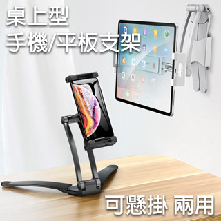 桌上型手機/平板支架 可懸掛 兩用【適用5~10.5吋手機/平板】黑色