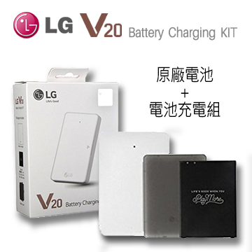 LG V20 H990 原廠電池+電池充電組 BCK-5200