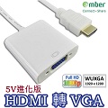amber HDMI 轉 VGA 訊號轉換器 含3.5mm音源及電源供應 可支援DVD PS3/PS4 APPLE TV MHL
