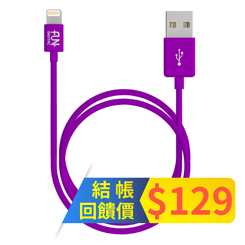 FUNDIGITAL MFi認證 Apple Lightning cable 8Pin 充電傳輸線 1M-紫