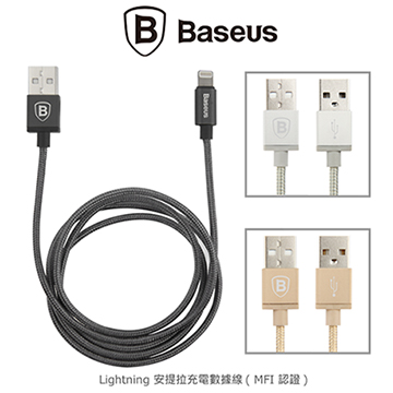 BASEUS Apple Lightning 安提拉充電數據線 (MFI認證)