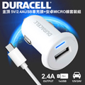 金頂 DURACELL 5V/2.4A USB車充頭-白色+金頂安卓MICRO線 套裝組(金頂公司貨)DR5022W