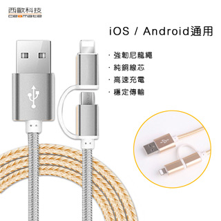 西歐科技 舊金山 二合一鋁合金充電傳輸編織線 CME-CB100 太空灰