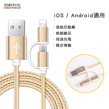 西歐科技 舊金山 二合一鋁合金充電傳輸編織線 CME-CB100 土豪金