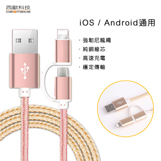 西歐科技 舊金山 二合一鋁合金充電傳輸編織線 CME-CB100 玫瑰金
