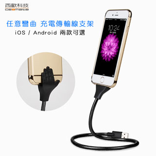 【直播神器】西歐科技 佛羅里達 金屬質感 Micro USB充電傳輸線支架 CME-CB510 黑